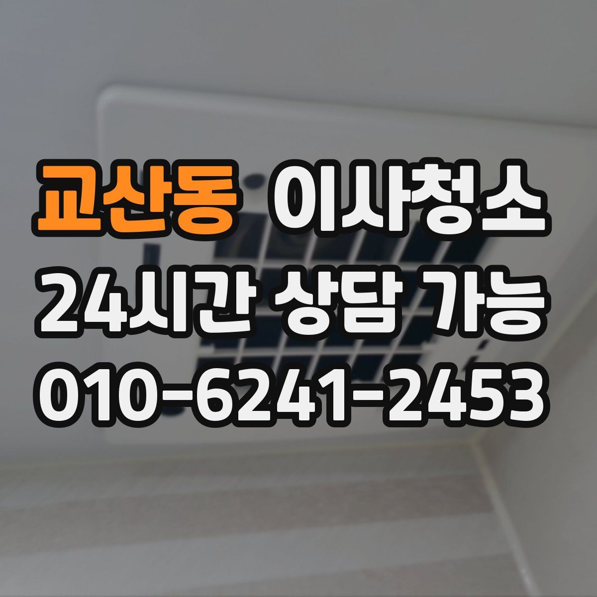 교산동 원룸청소