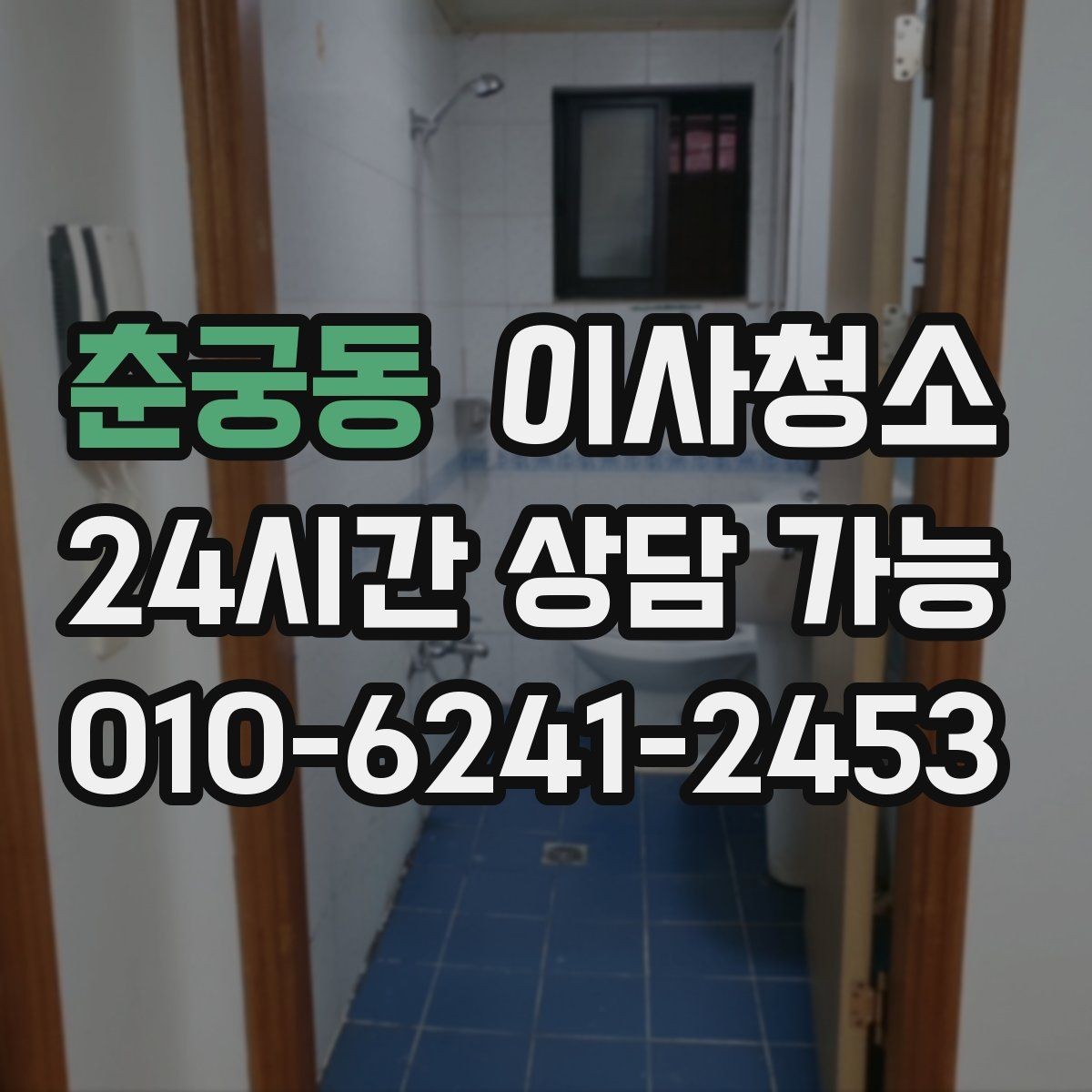 춘궁동 이사청소 샤워부스 바닥 찝찝함 줄이는 정리