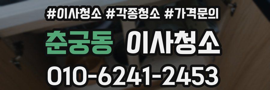 춘궁동 이사청소