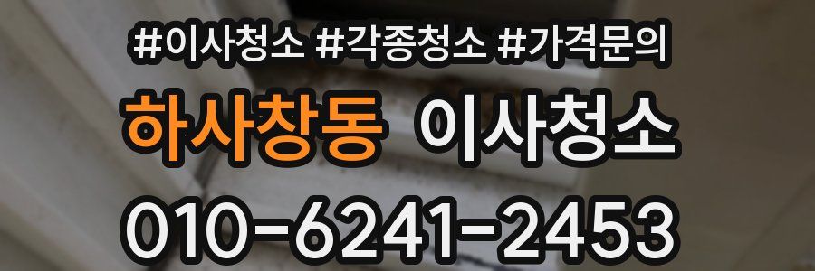 하사창동 이사청소