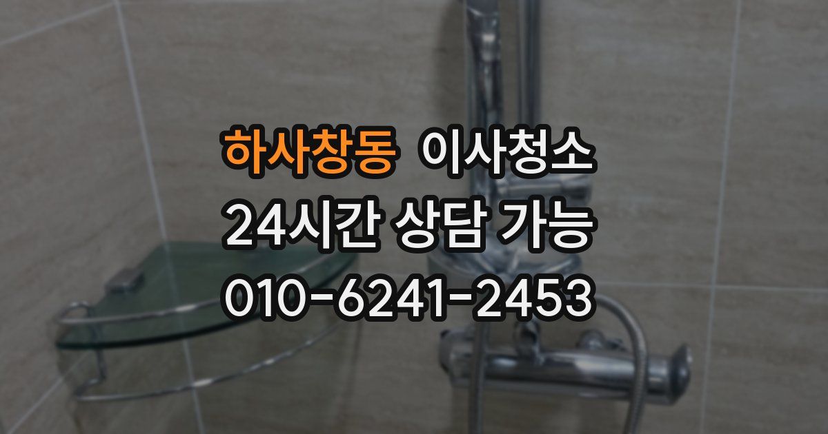 하사창동 입주청소