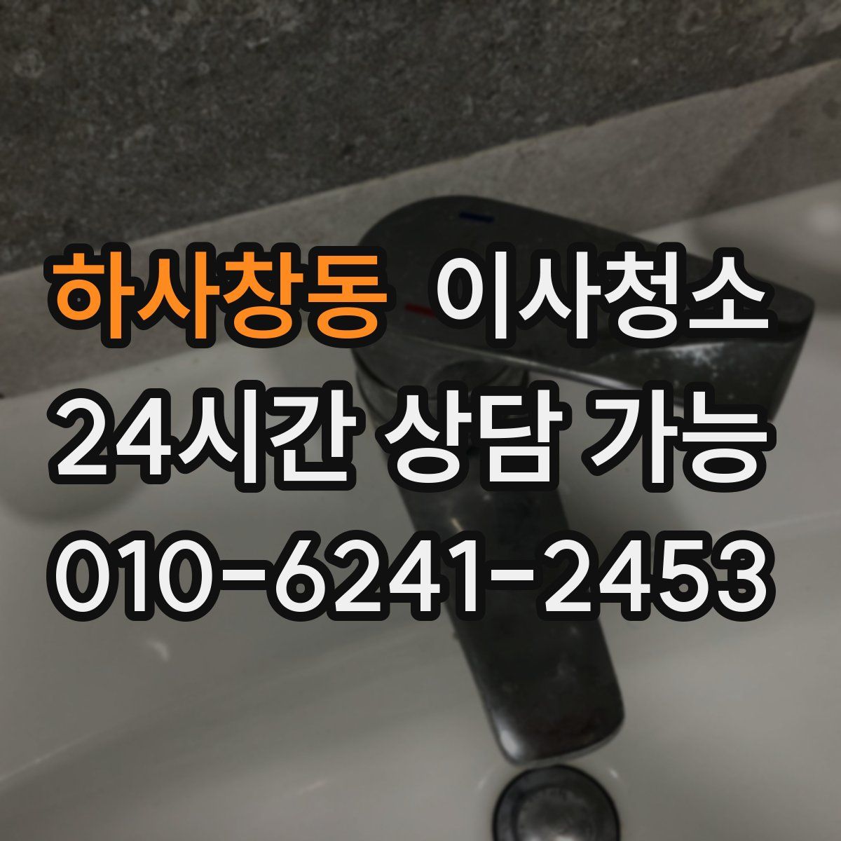 하사창동 원룸청소