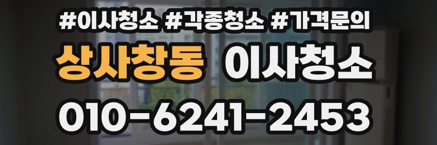 상사창동 이사청소