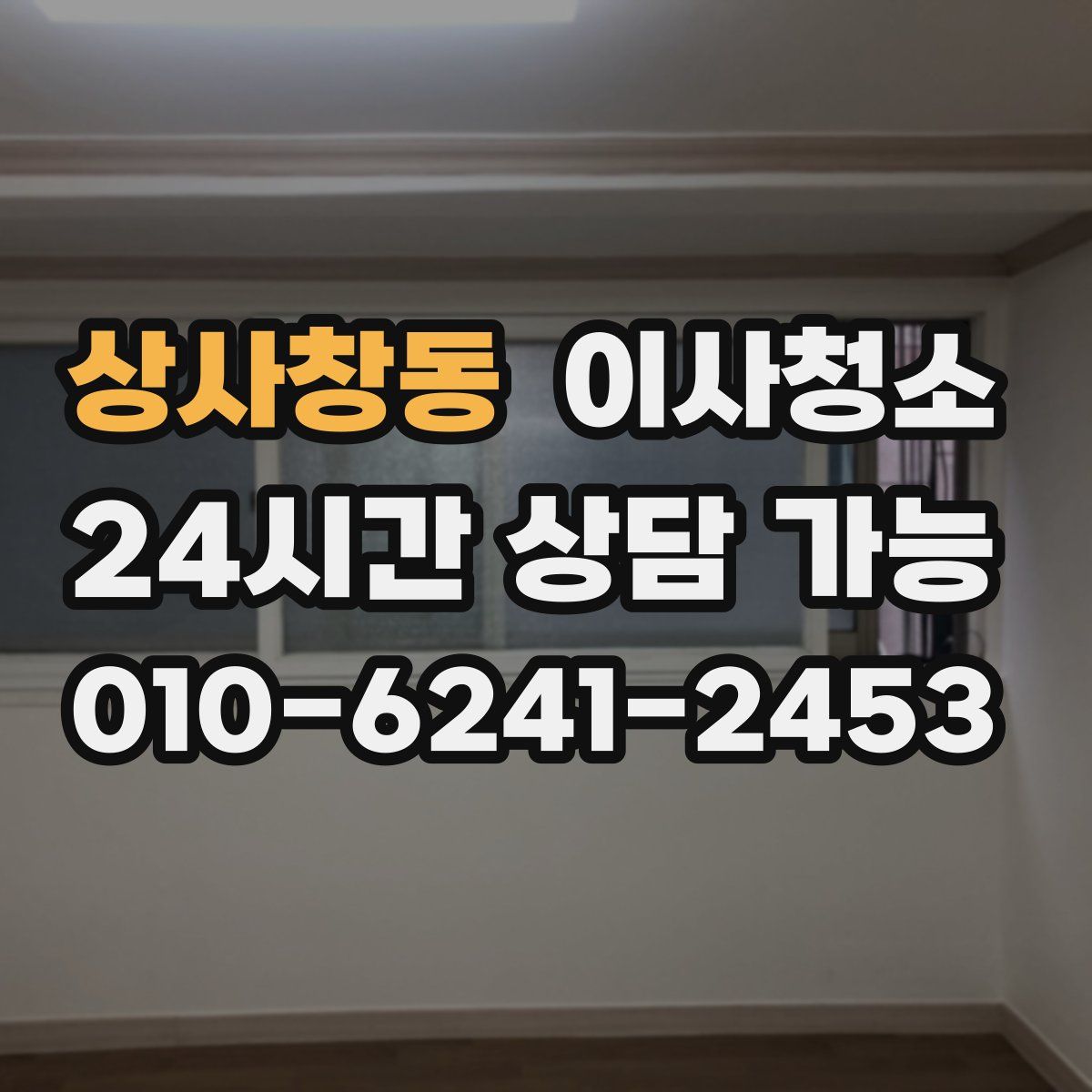 상사창동 원룸청소