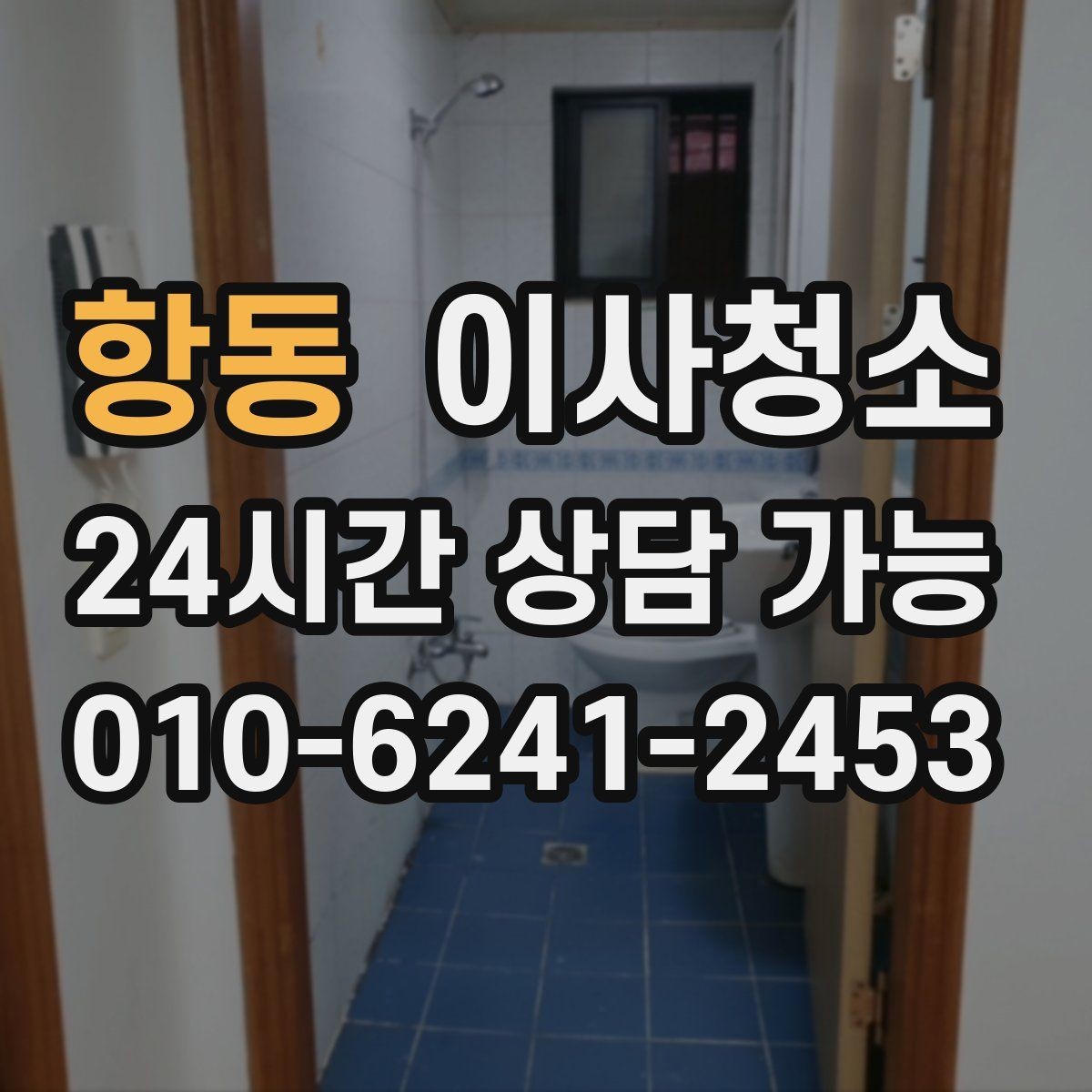 항동 이사청소 예약 전 준비하면 좋은 사진 리스트