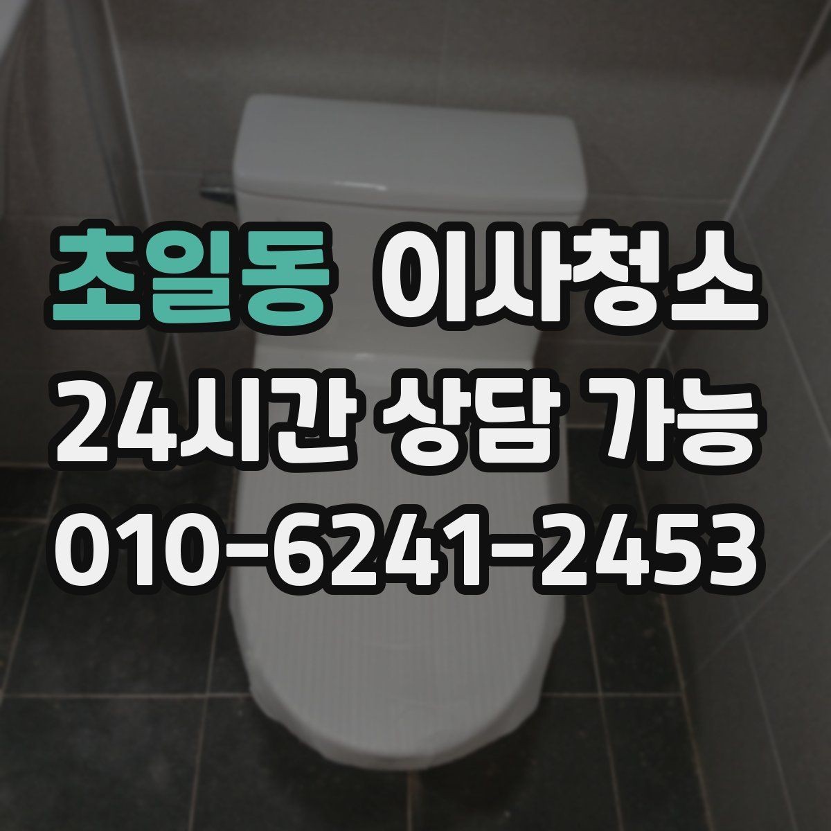 초일동 이사청소 방 모서리 먼지 뭉침 줄이는 방법