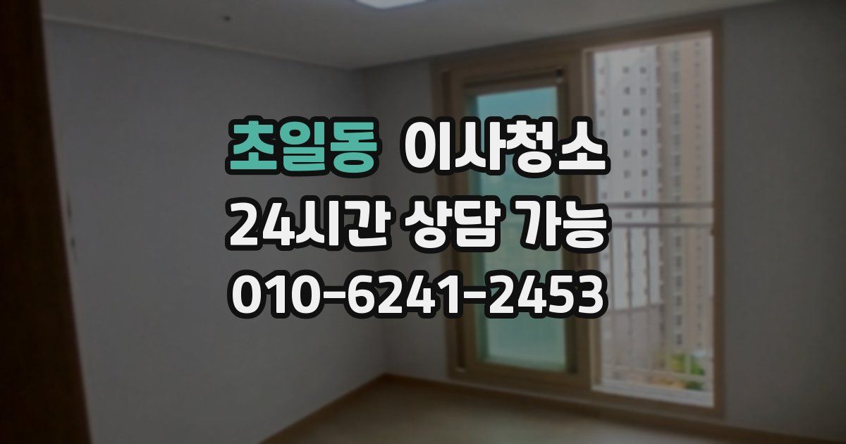 초일동 입주청소