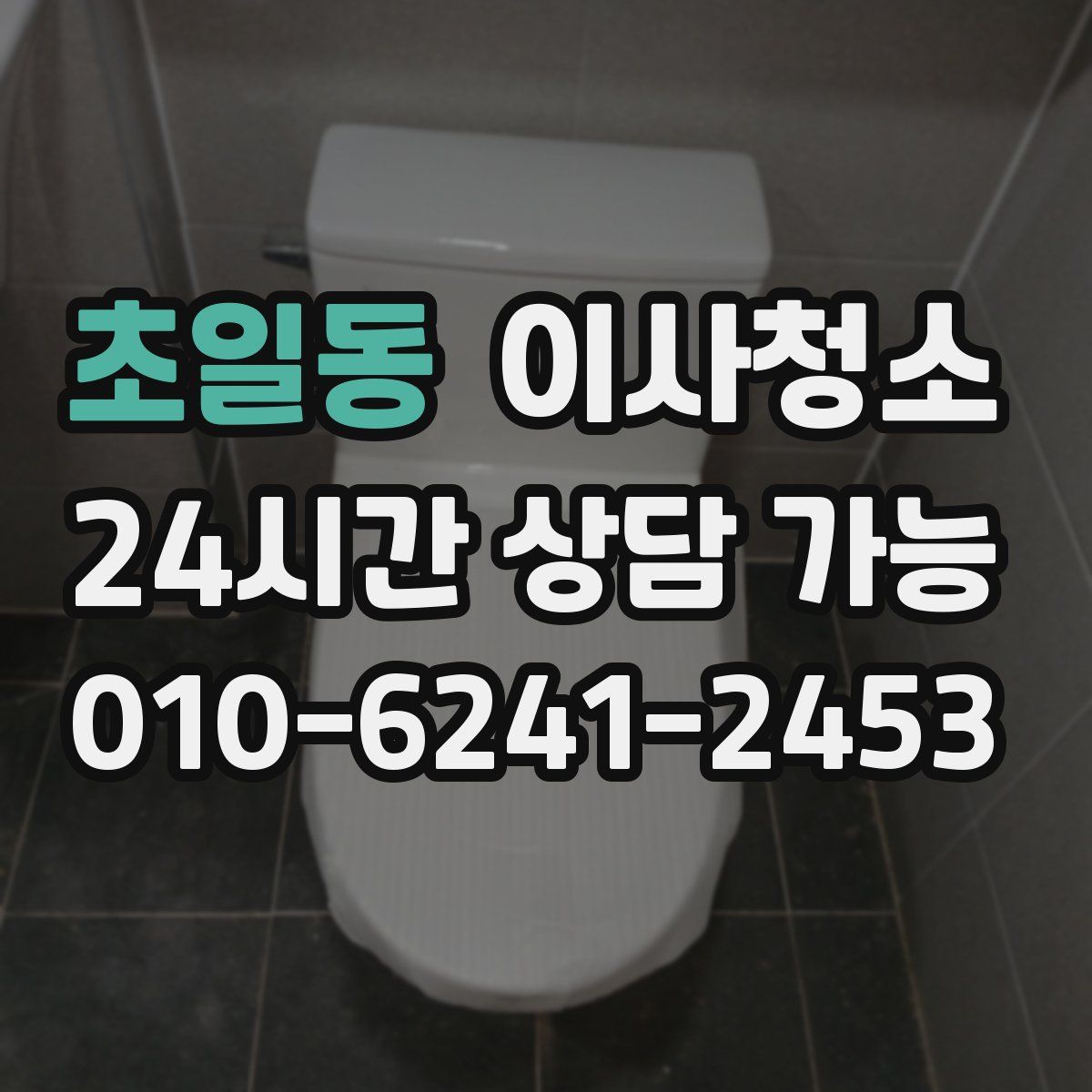 초일동 원룸청소