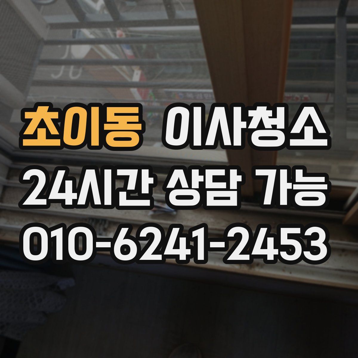 초이동 원룸청소