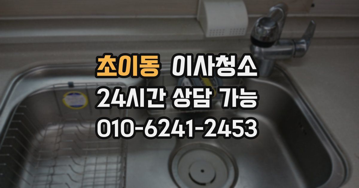 초이동 입주청소