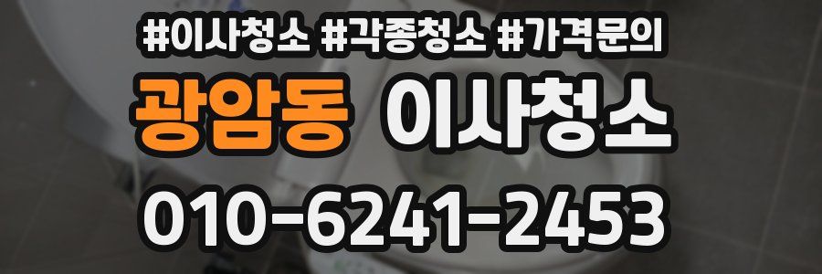 광암동 이사청소