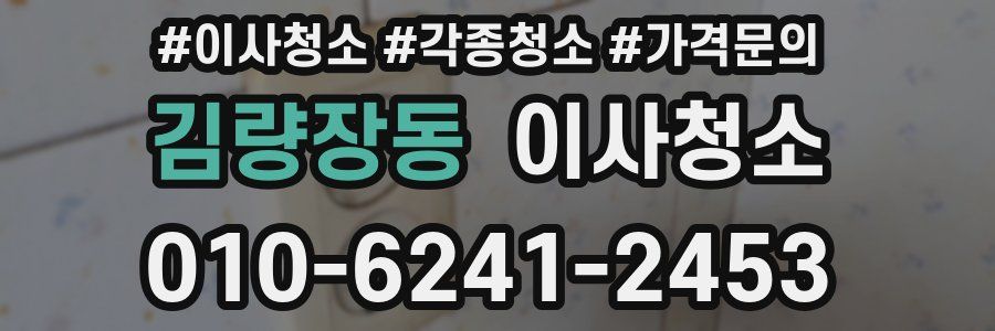 김량장동 이사청소