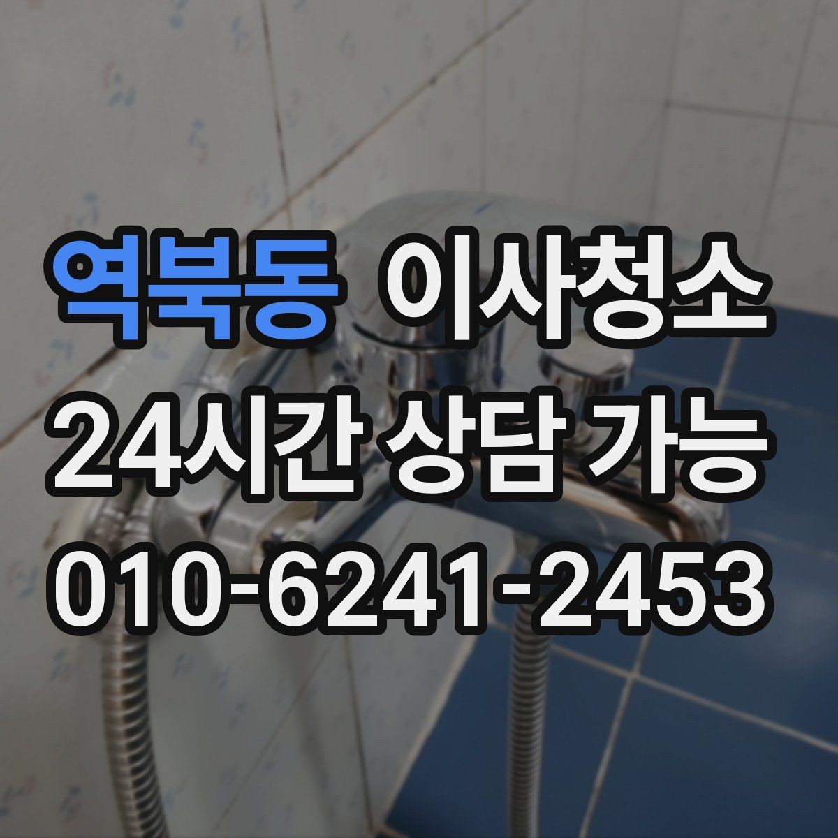 역북동 이사청소 청소 후 먼지 재발 줄이는 습관