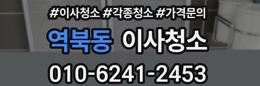 역북동 이사청소