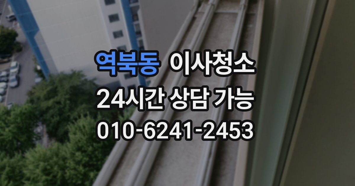 역북동 입주청소