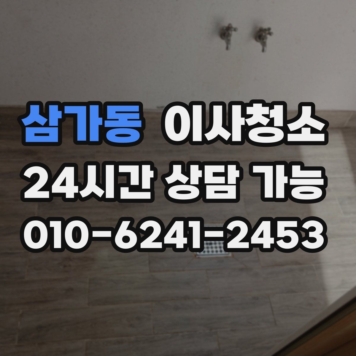 삼가동 원룸청소