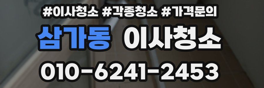 삼가동 이사청소