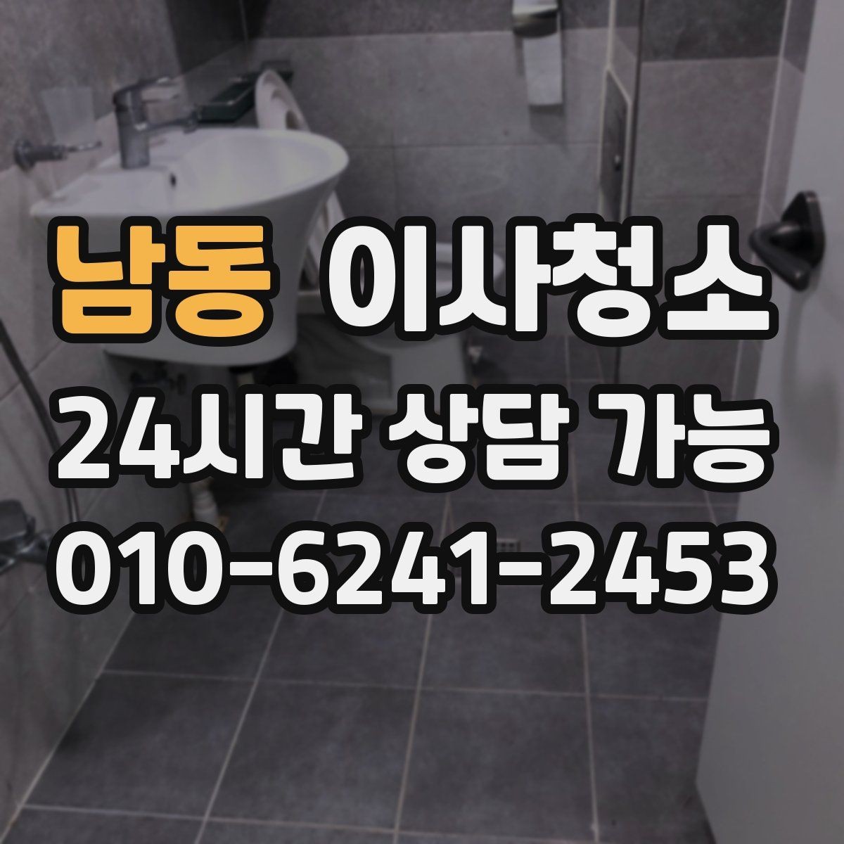 남동 이사청소 새집으로 가기 전 마음 편한 마무리 방법