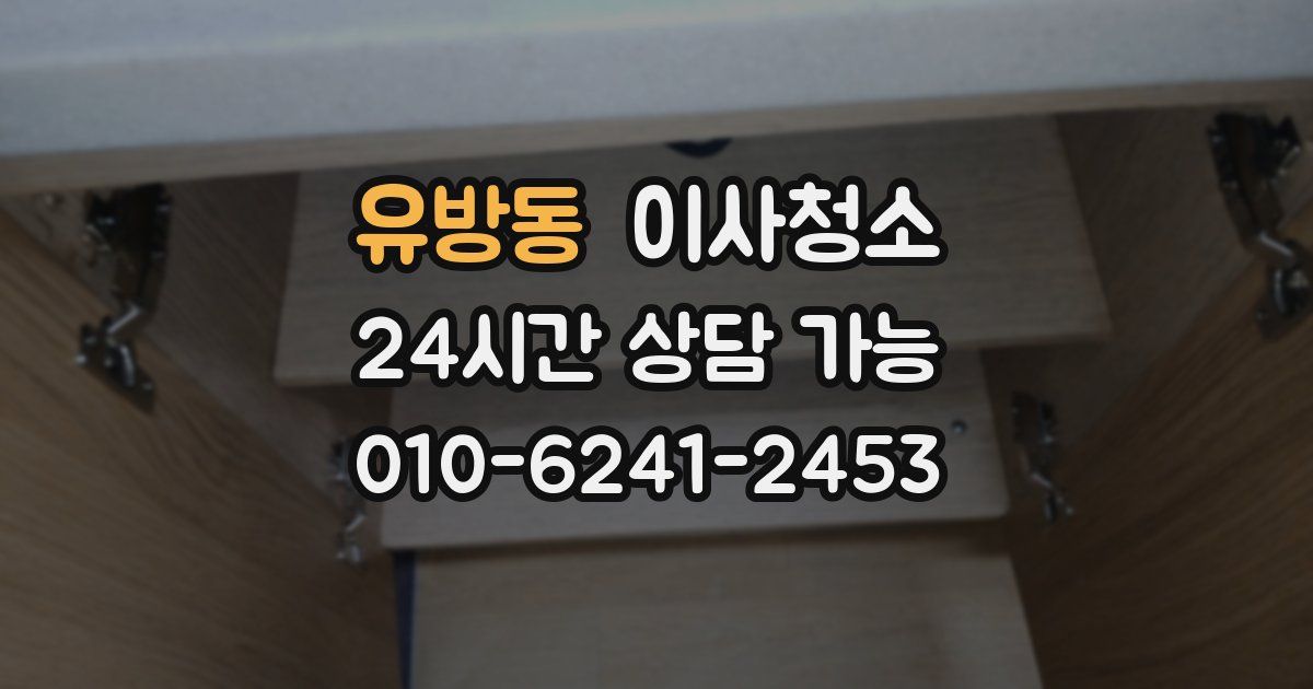 유방동 입주청소