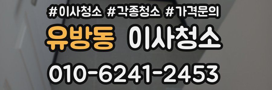 유방동 이사청소