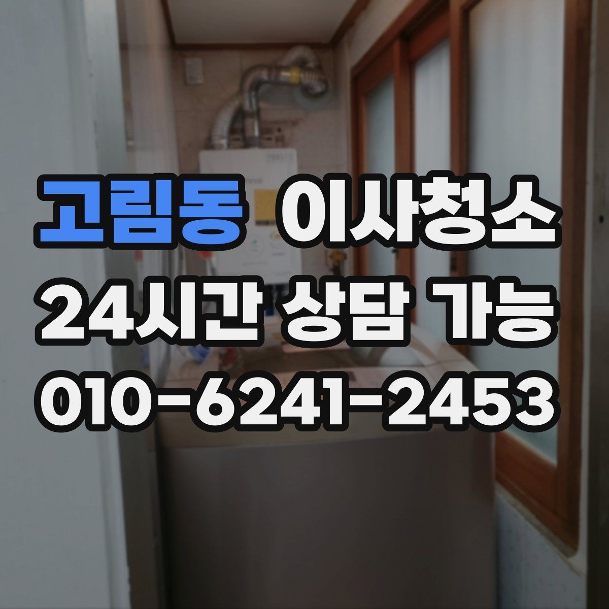 고림동 이사청소 만족도를 올리는 핵심 구역 체크