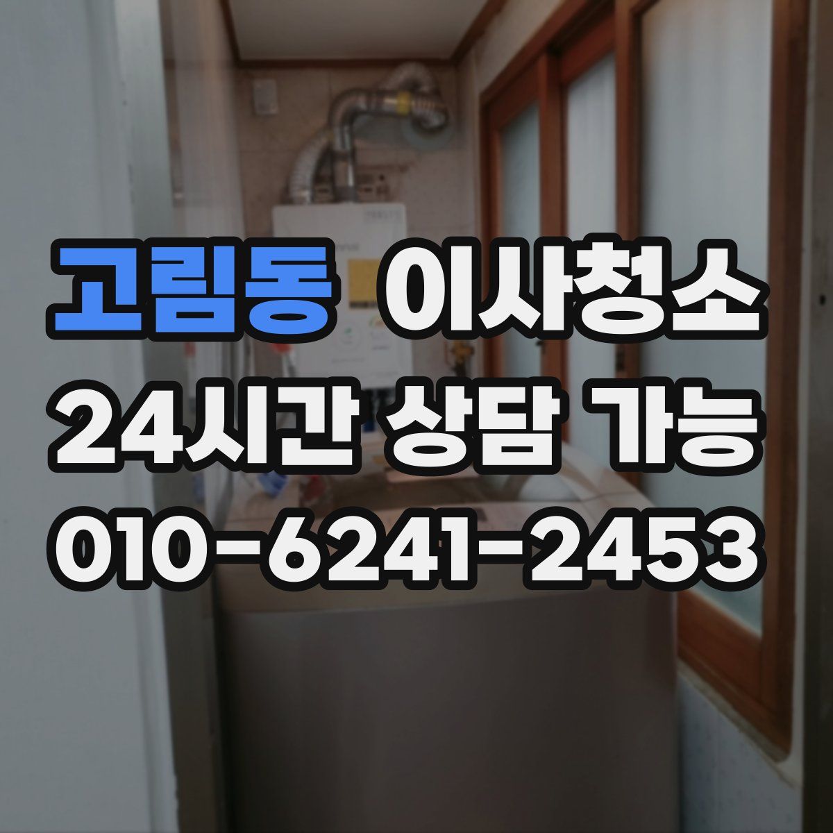 고림동 원룸청소
