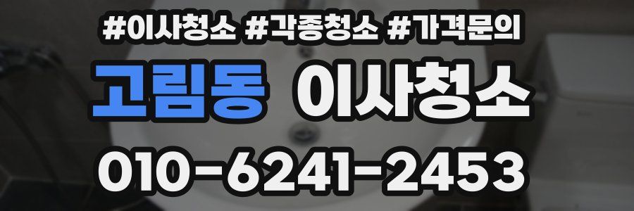 고림동 이사청소