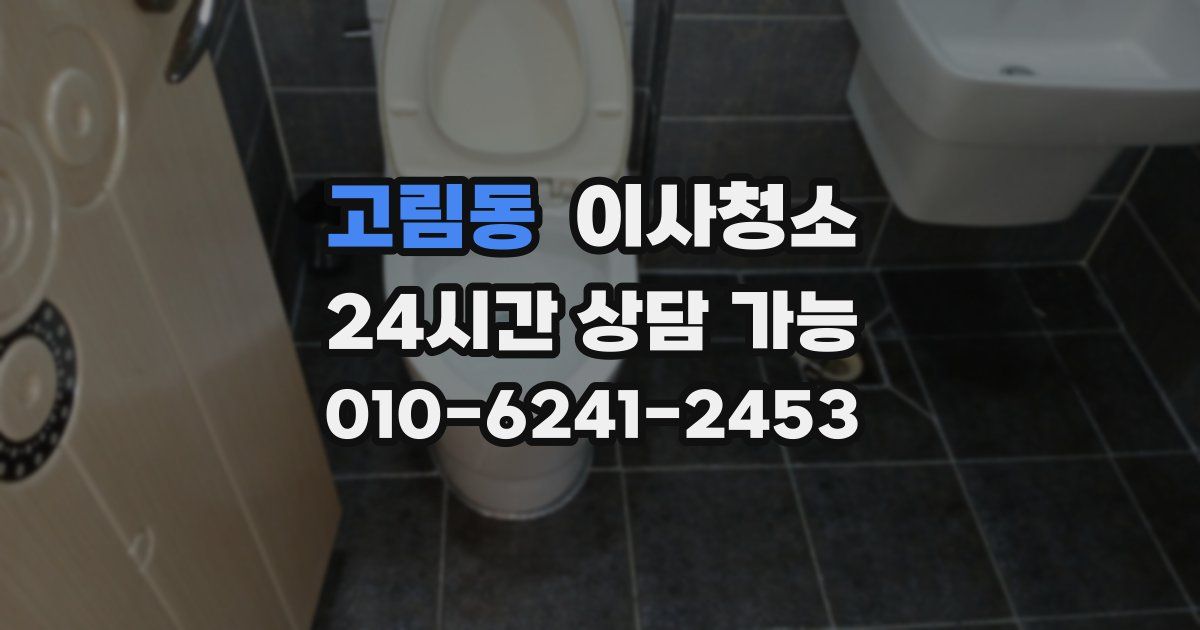 고림동 입주청소