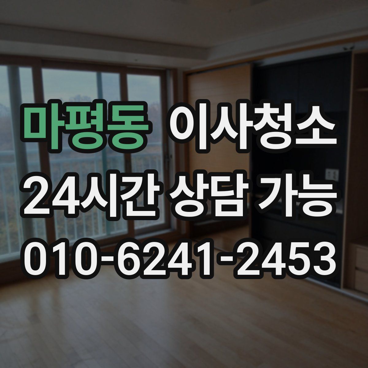 마평동 원룸청소