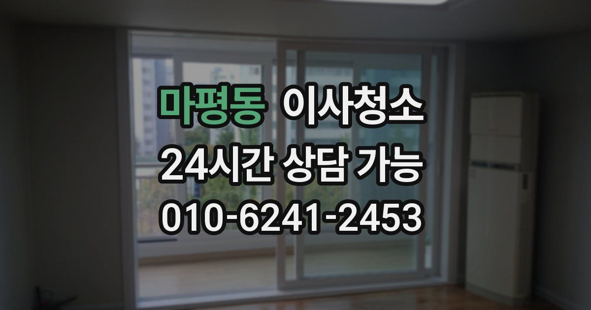 마평동 입주청소