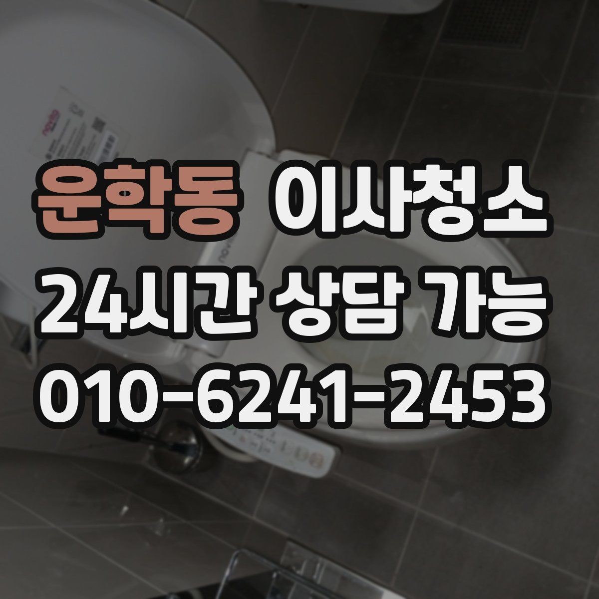 운학동 이사청소 마무리 후 바닥 관리 팁