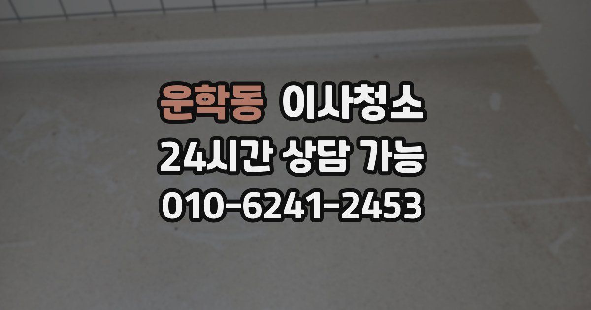 운학동 입주청소