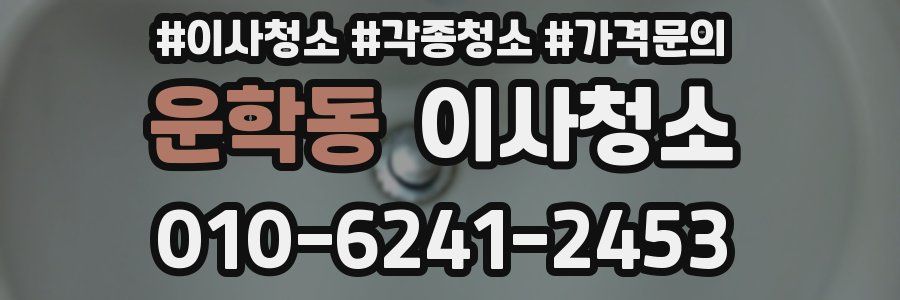 운학동 이사청소