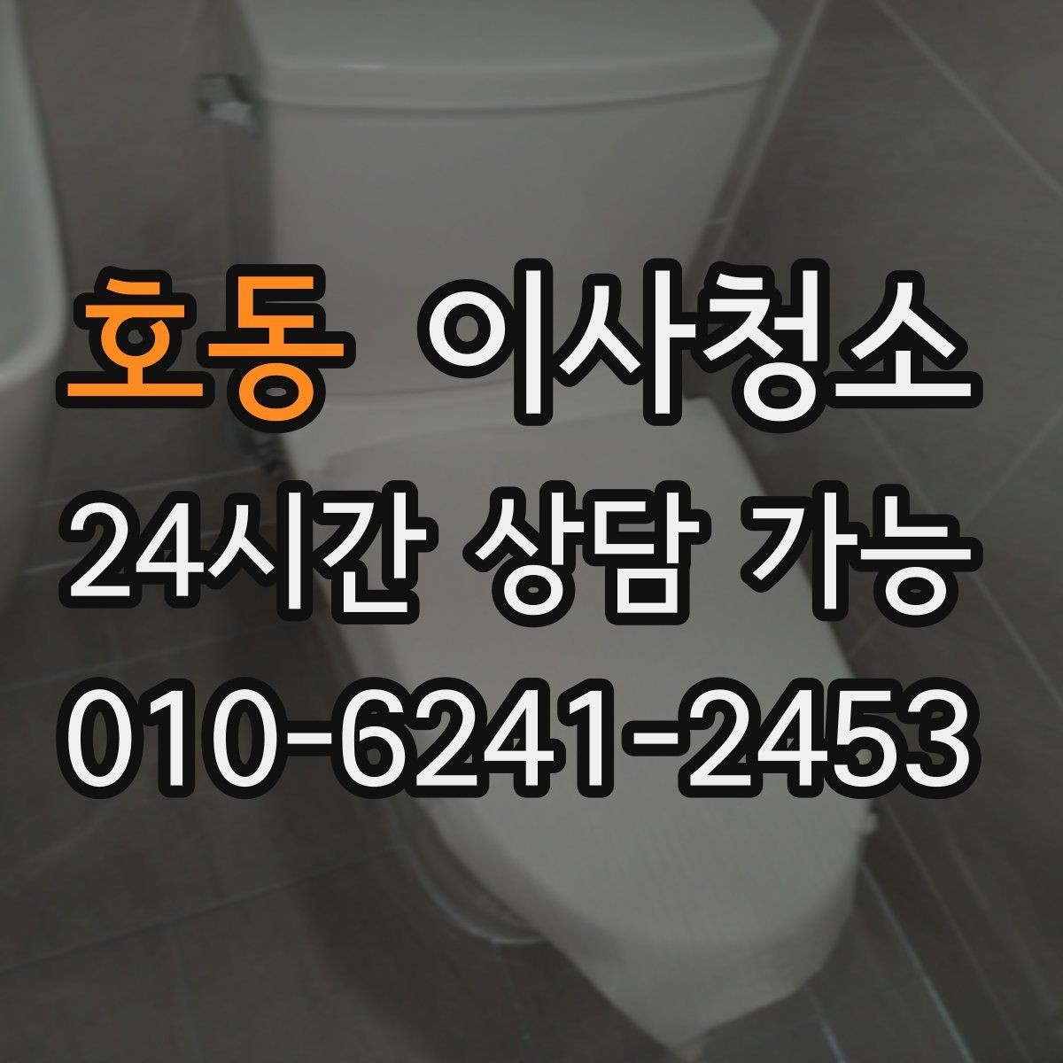 호동 이사청소 마무리하면 이사 후 생활이 더 편해집니다