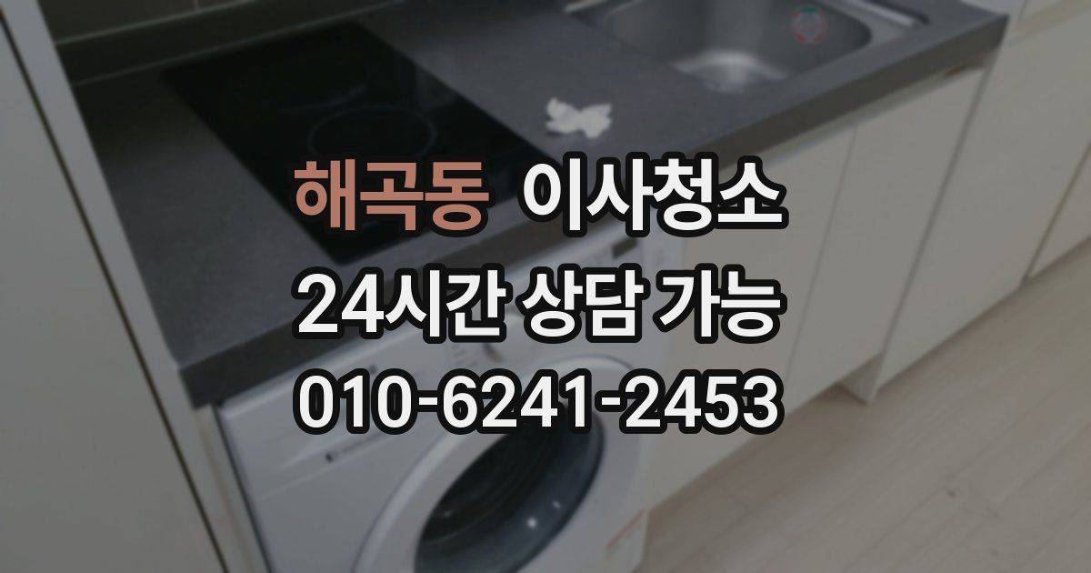 해곡동 입주청소