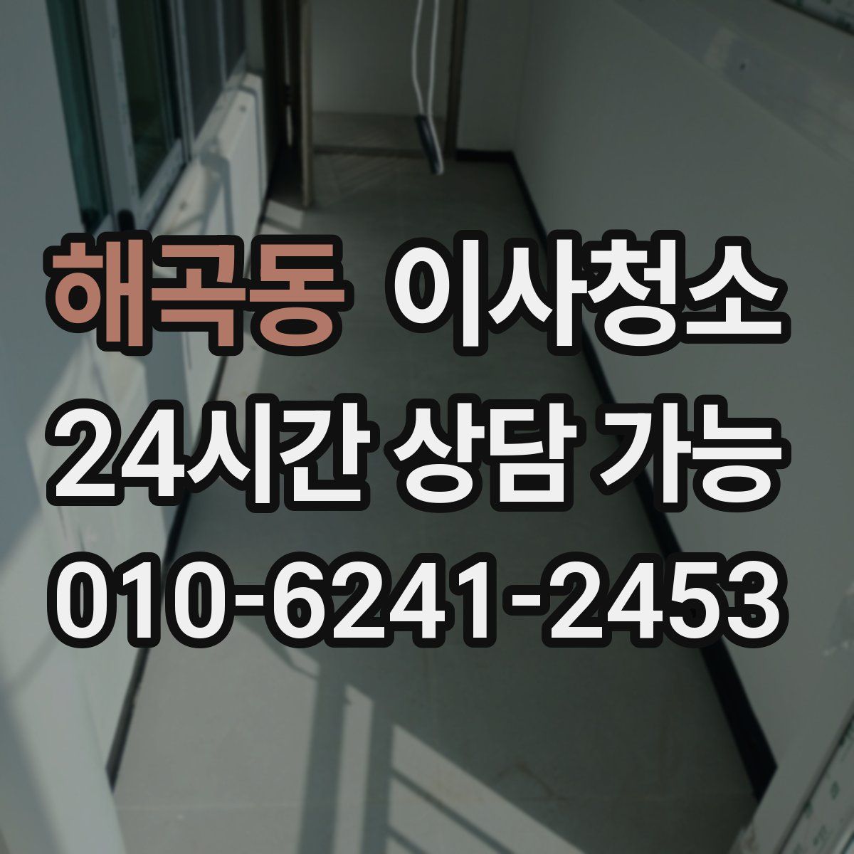 해곡동 원룸청소