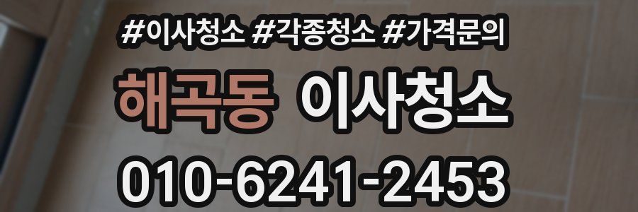 해곡동 이사청소