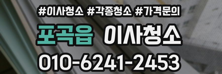 포곡읍 이사청소