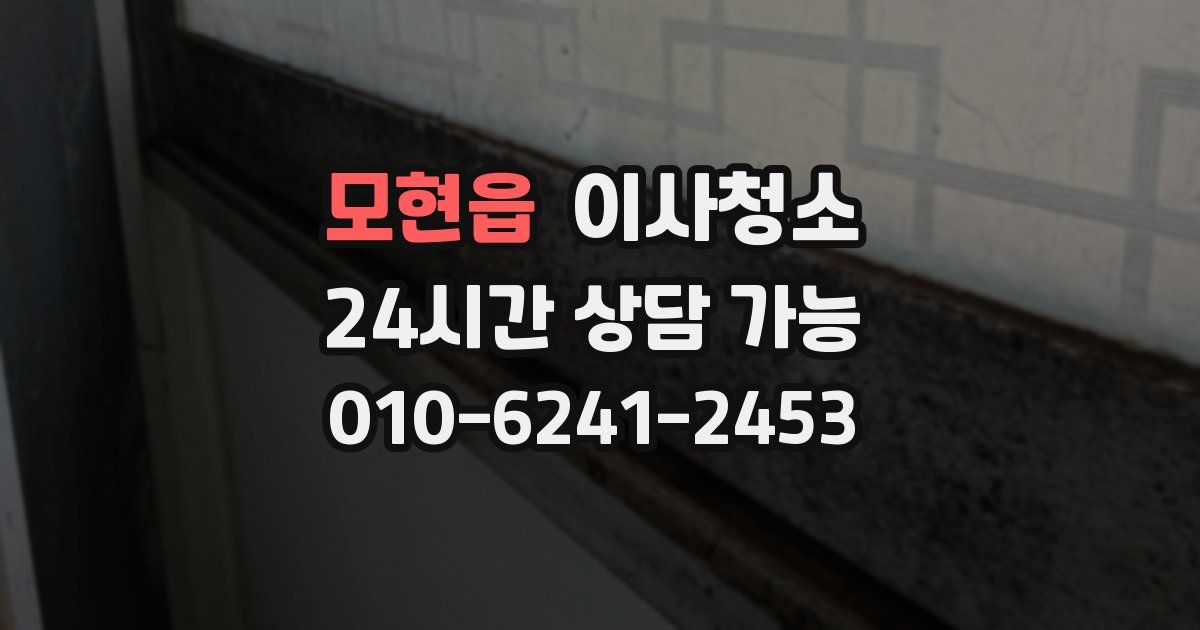 모현읍 입주청소