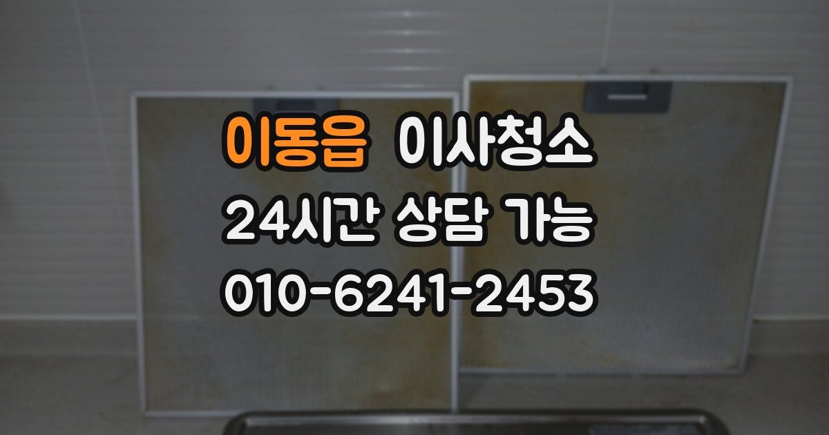 이동읍 입주청소