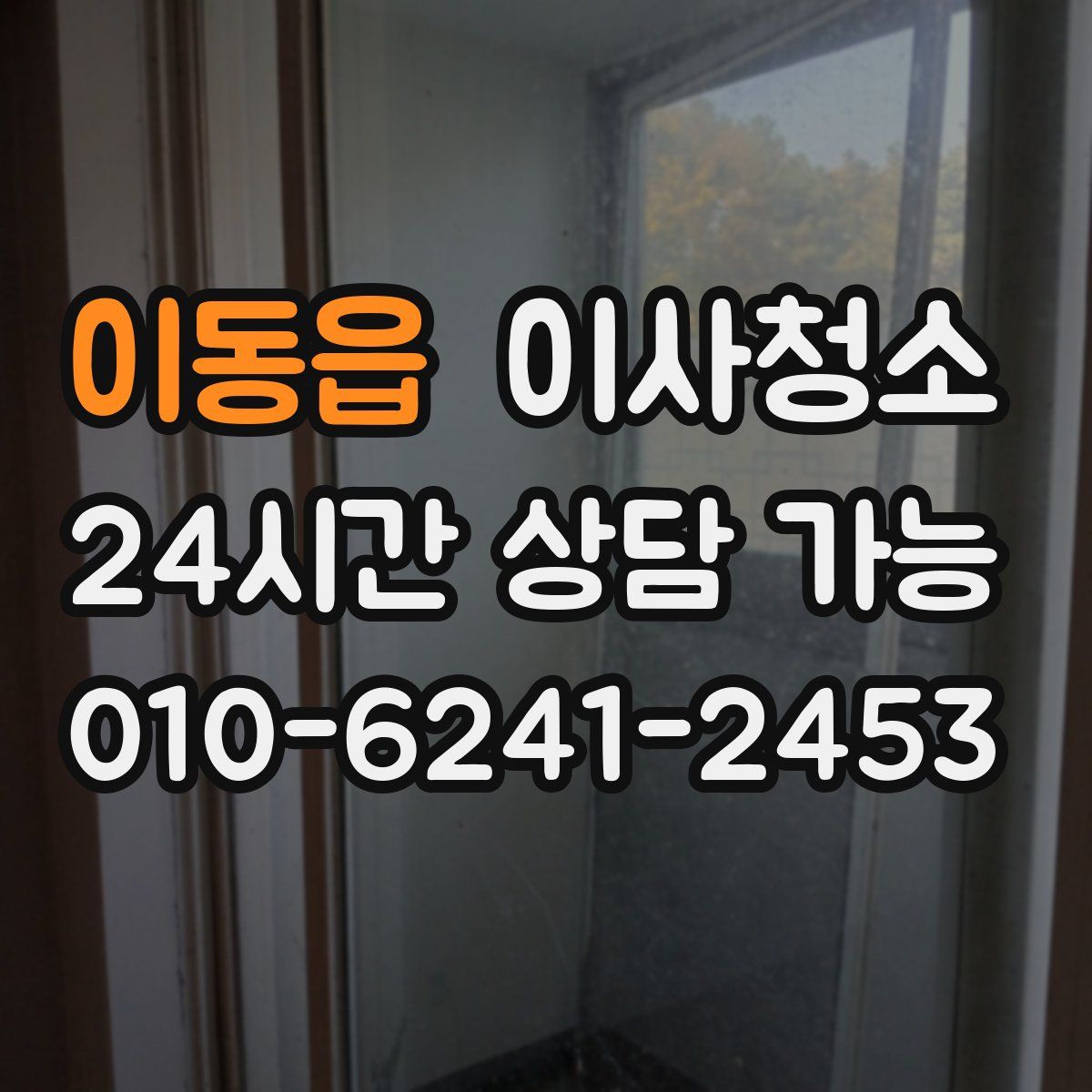 이동읍 원룸청소