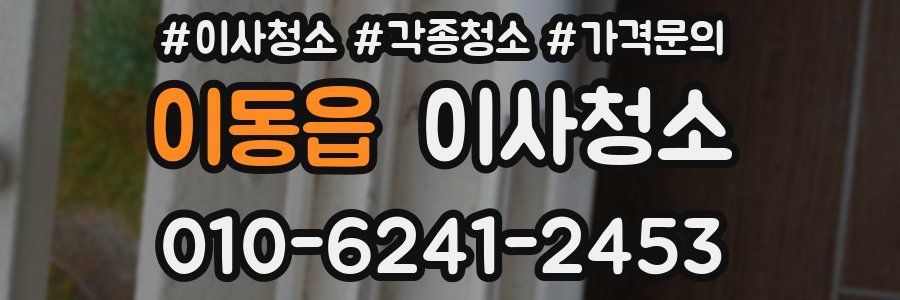 이동읍 이사청소