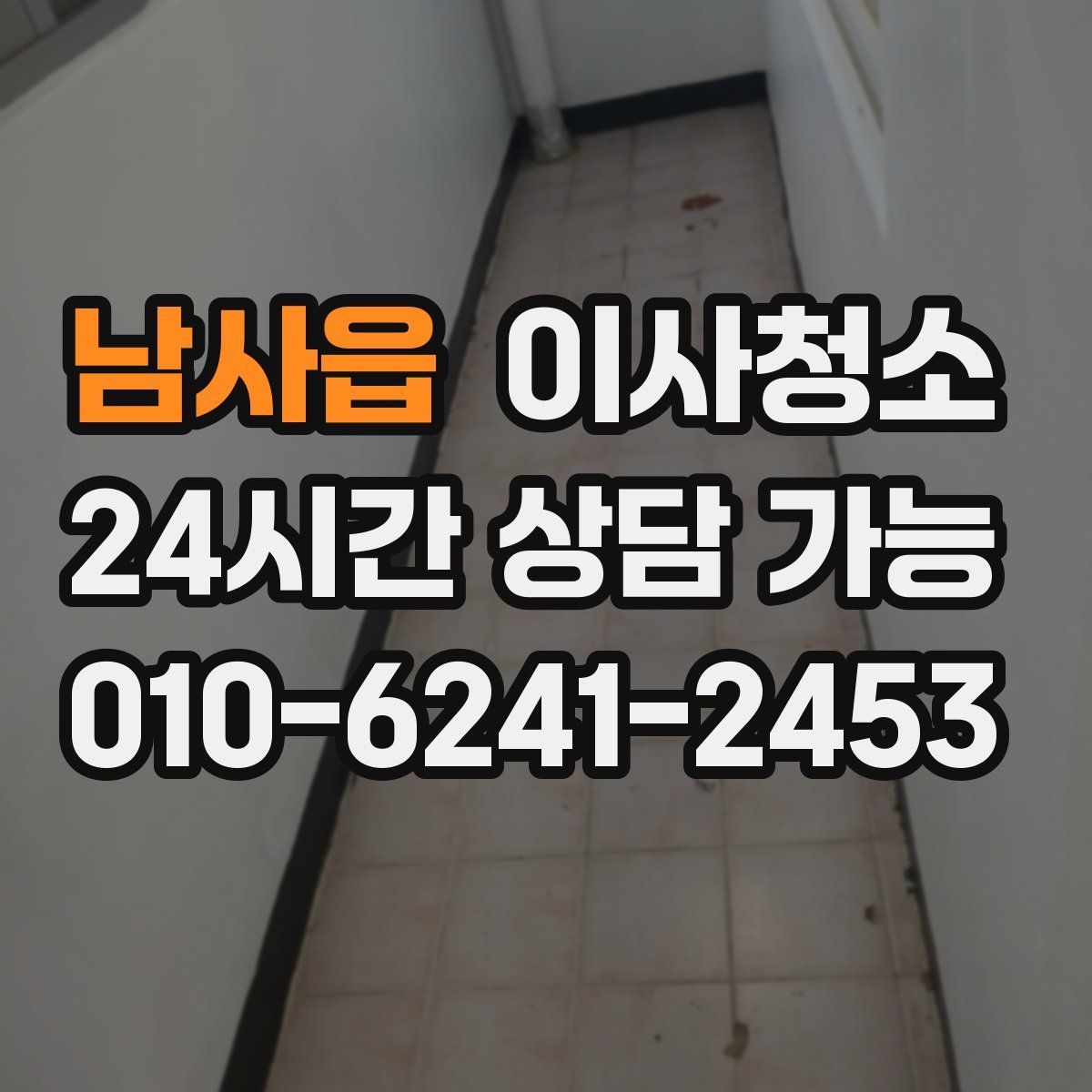 남사읍 원룸청소