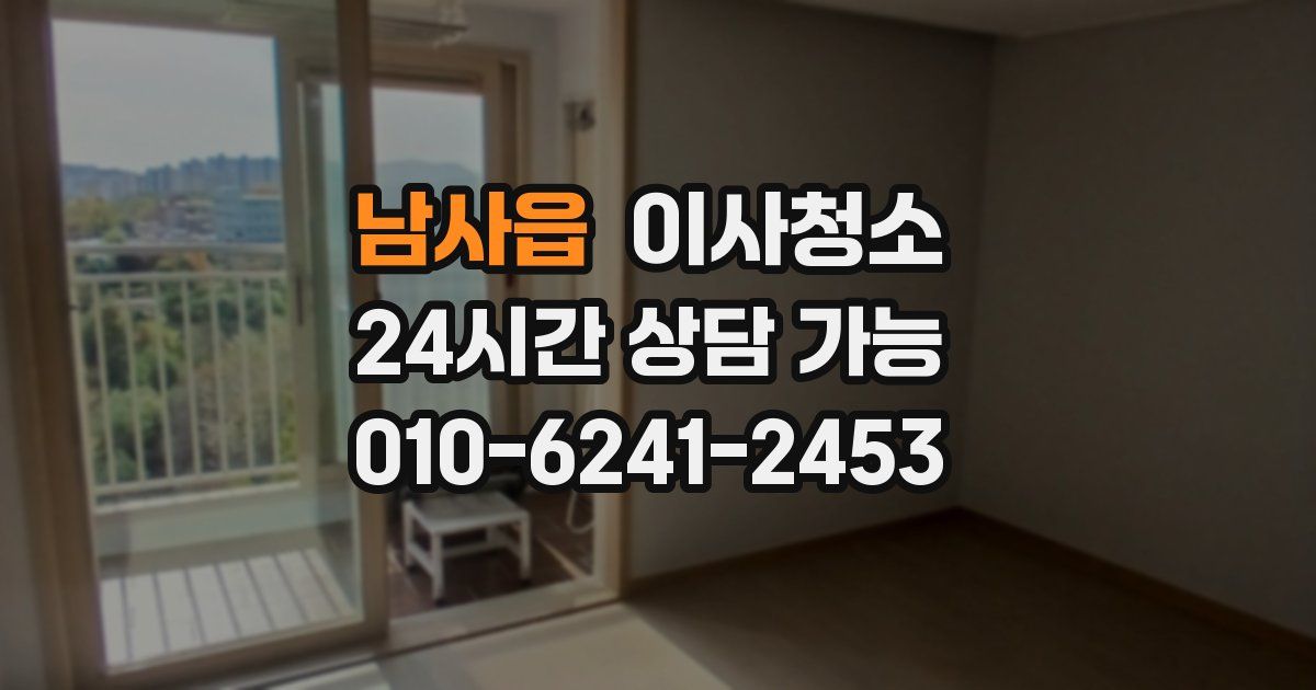 남사읍 입주청소