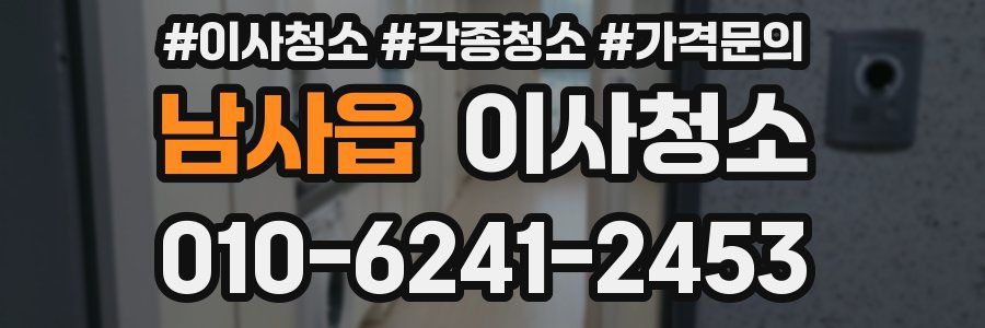 남사읍 이사청소