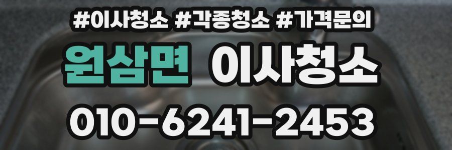 원삼면 이사청소