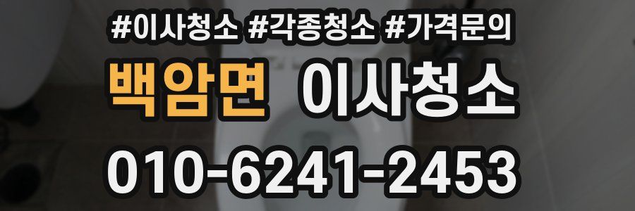 백암면 이사청소