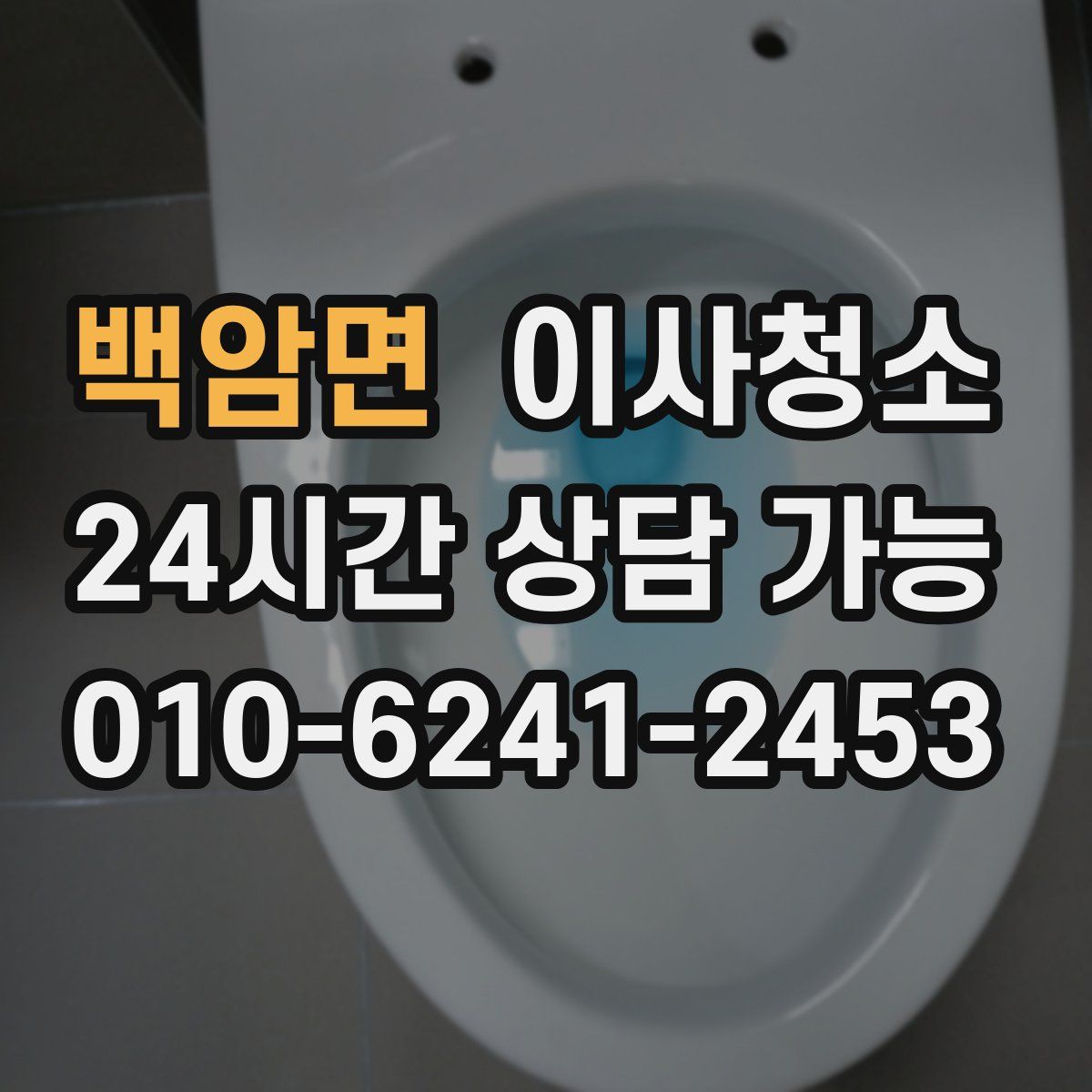 백암면 원룸청소