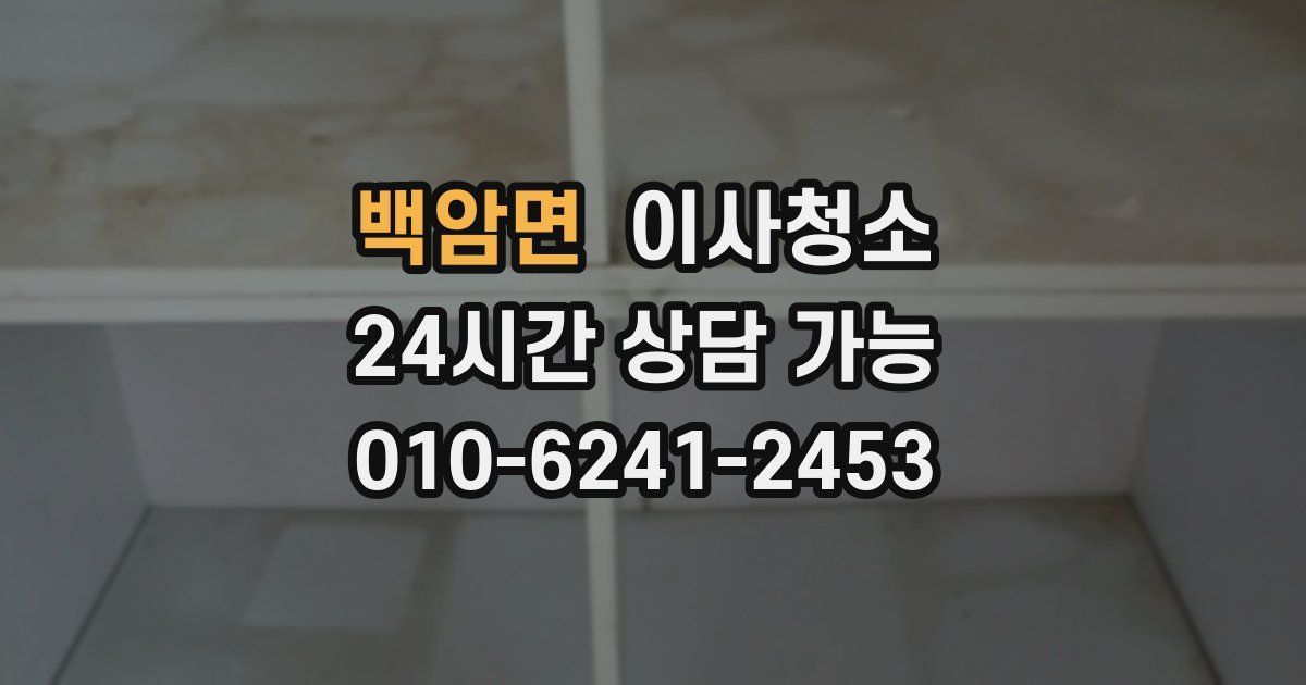 백암면 입주청소