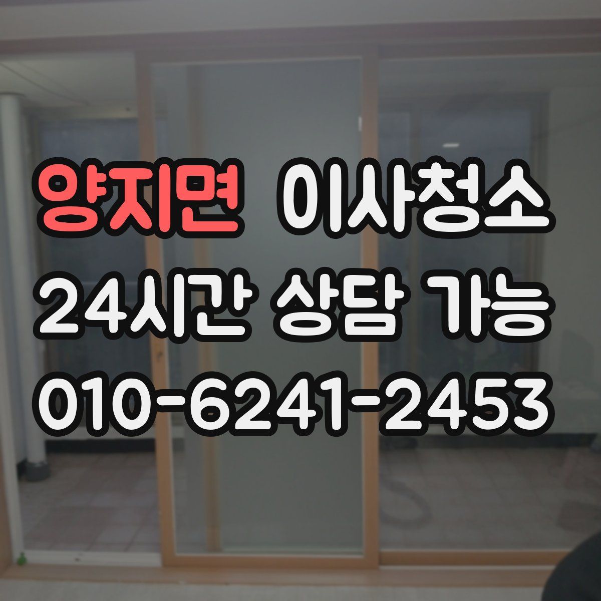 양지면 원룸청소